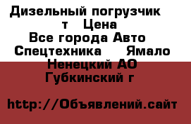 Дизельный погрузчик Balkancar 3,5 т › Цена ­ 298 000 - Все города Авто » Спецтехника   . Ямало-Ненецкий АО,Губкинский г.